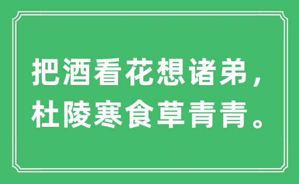 “把酒看花想诸弟，杜陵寒食草青青”是什么意思,出处及原文翻译