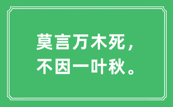 “莫言万木死，不因一叶秋。”是什么意思,出处及原文翻译