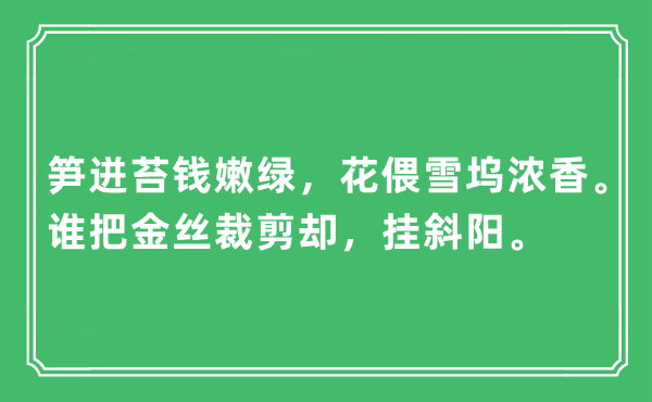 “笋迸苔钱嫩绿，花偎雪坞浓香。谁把金丝裁剪却，挂斜阳”是什么意思,出处及原文翻译