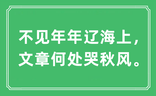 “不见年年辽海上，文章何处哭秋风。”是什么意思,出处及原文翻译