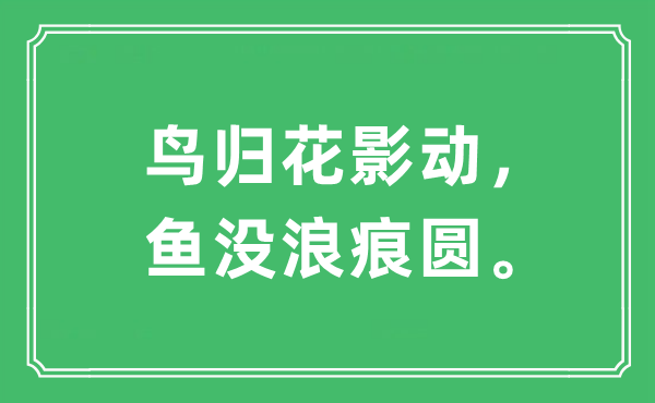 “鸟归花影动，鱼没浪痕圆。”是什么意思,出处及原文翻译