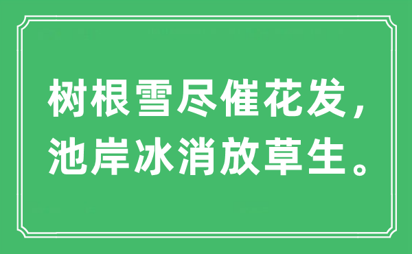 “树根雪尽催花发，池岸冰消放草生”是什么意思,出处及原文翻译