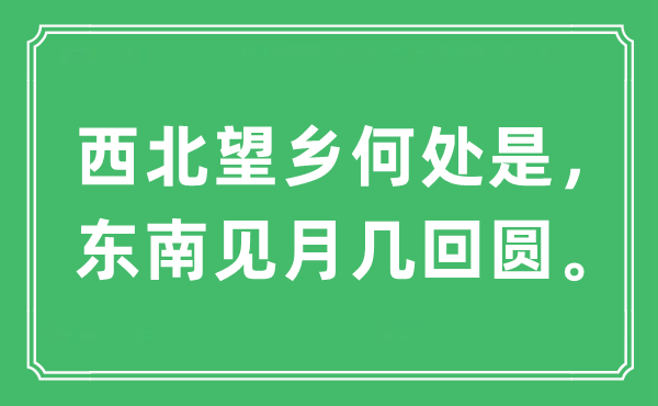 “西北望乡何处是，东南见月几回圆”是什么意思,出处及原文翻译