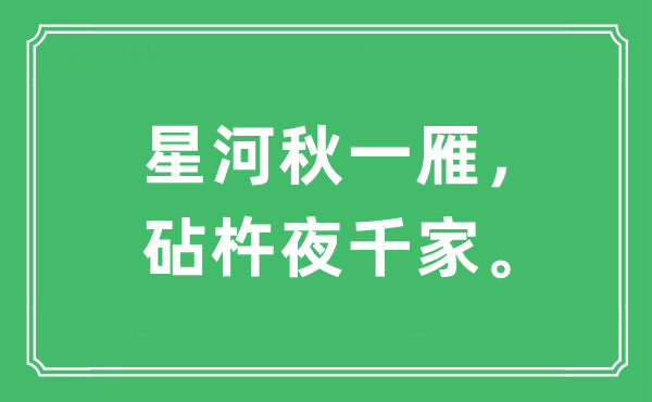 “星河秋一雁，砧杵夜千家”是什么意思,出处及原文翻译