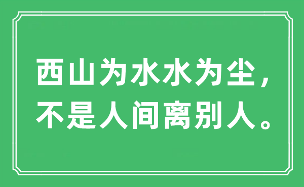 “西山为水水为尘，不是人间离别人”是什么意思,出处及原文翻译