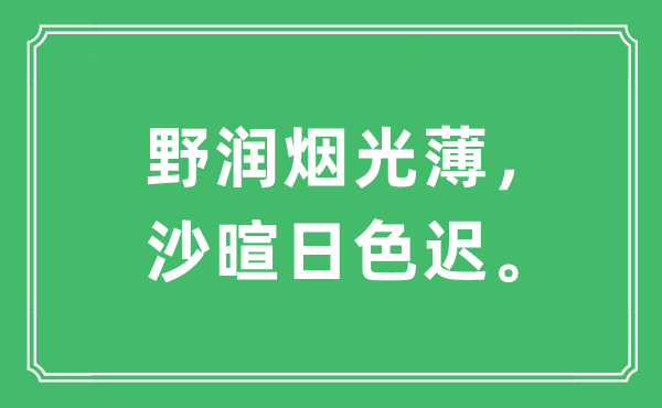 “野润烟光薄，沙暄日色迟。”是什么意思,出处及原文翻译