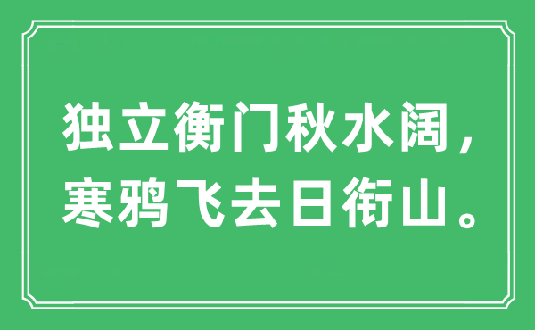 “独立衡门秋水阔，寒鸦飞去日衔山。”是什么意思,出处及原文翻译