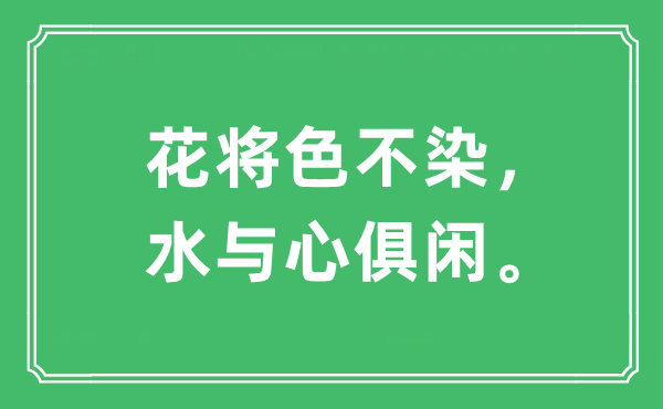 “花将色不染，水与心俱闲。”是什么意思,出处及原文翻译