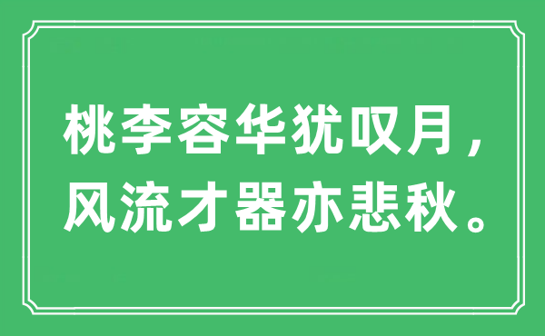 “桃李容华犹叹月，风流才器亦悲秋。”是什么意思,出处及原文翻译