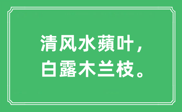 “清风水蘋叶，白露木兰枝。”是什么意思,出处及原文翻译