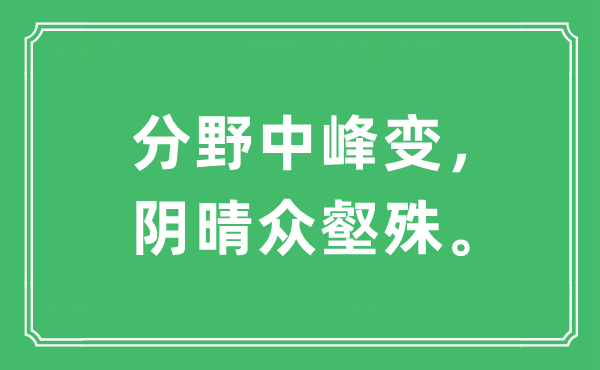 “分野中峰变，阴晴众壑殊”是什么意思,出处及原文翻译