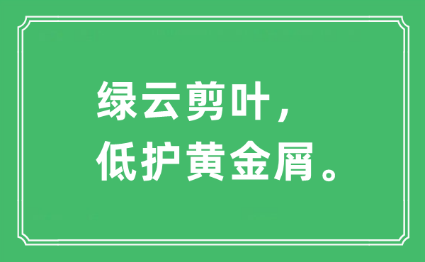 “绿云剪叶，低护黄金屑”是什么意思,出处及原文翻译