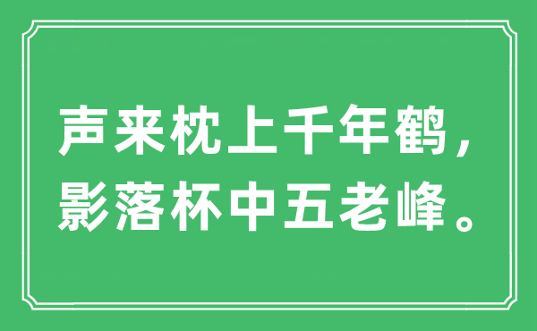 “声来枕上千年鹤，影落杯中五老峰。”是什么意思,出处及原文翻译