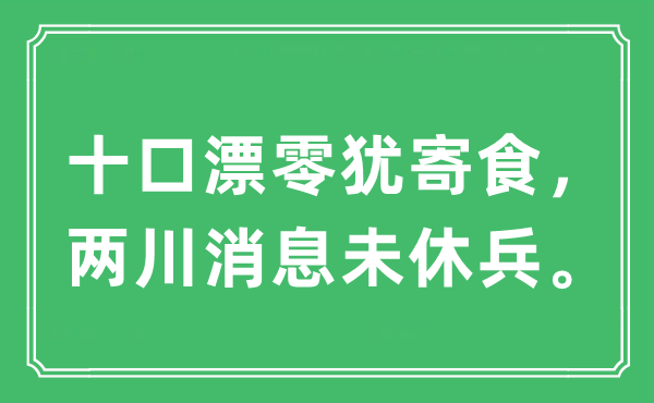 “十口漂零犹寄食，两川消息未休兵。”是什么意思,出处及原文翻译