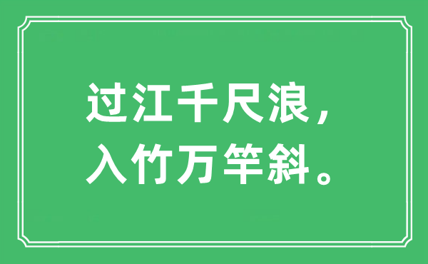 “过江千尺浪，入竹万竿斜”是什么意思,出处及原文翻译