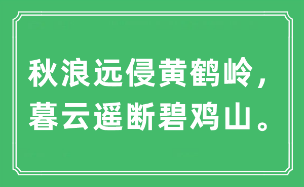 “秋浪远侵黄鹤岭，暮云遥断碧鸡山。”是什么意思,出处及原文翻译