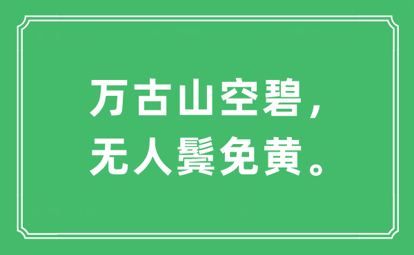 “万古山空碧，无人鬓免黄。”是什么意思,出处及原文翻译