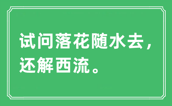 “试问落花随水去，还解西流”是什么意思,出处及原文翻译