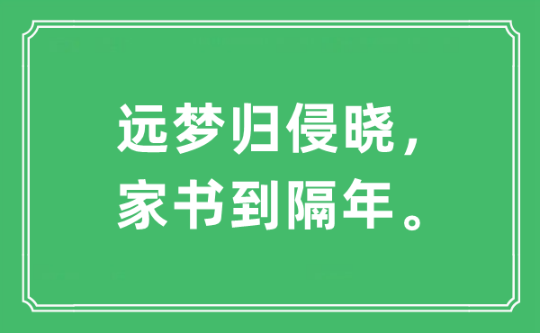 “远梦归侵晓，家书到隔年”是什么意思,出处及原文翻译