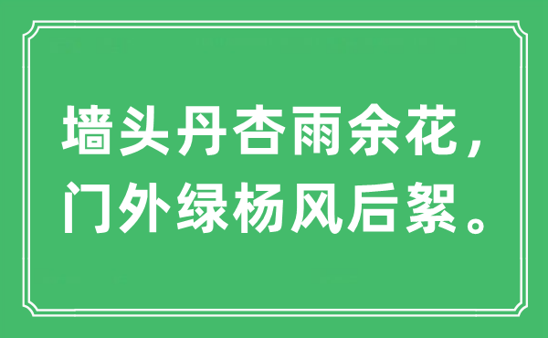 “墙头丹杏雨余花，门外绿杨风后絮”是什么意思,出处及原文翻译