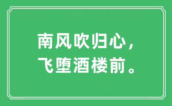 “南风吹归心，飞堕酒楼前”是什么意思,出处及原文翻译