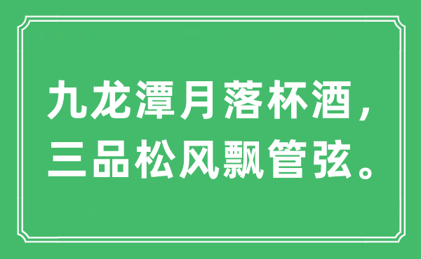 “九龙潭月落杯酒，三品松风飘管弦。”是什么意思,出处及原文翻译