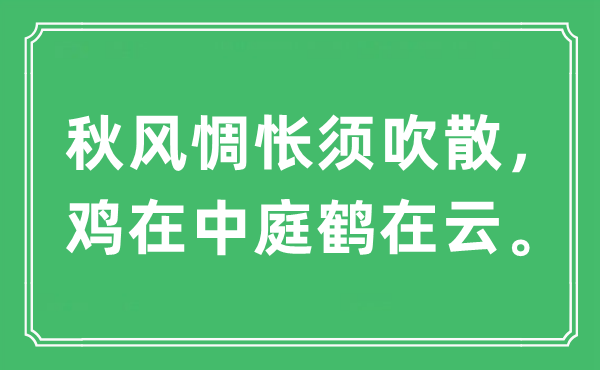 “秋风惆怅须吹散，鸡在中庭鹤在云。”是什么意思,出处及原文翻译