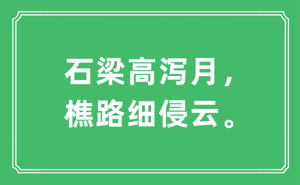 “石梁高泻月，樵路细侵云”是什么意思,出处及原文翻译