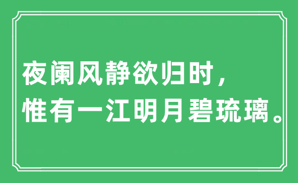 “夜阑风静欲归时，惟有一江明月碧琉璃”是什么意思,出处及原文翻译