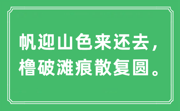 “帆迎山色来还去，橹破滩痕散复圆”是什么意思,出处及原文翻译