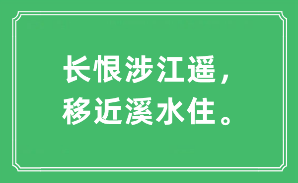 “长恨涉江遥，移近溪水住”是什么意思,出处及原文翻译