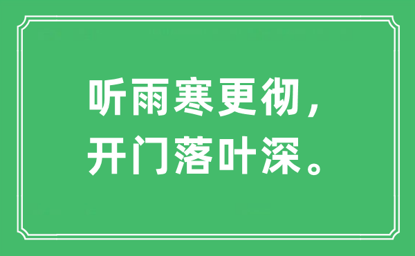 “听雨寒更彻，开门落叶深”是什么意思,出处及原文翻译