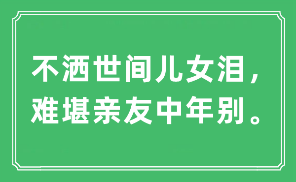 “不洒世间儿女泪，难堪亲友中年别”是什么意思,出处及原文翻译