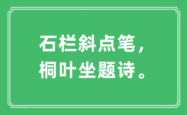 “石栏斜点笔，桐叶坐题诗。”是什么意思,出处及原文翻译