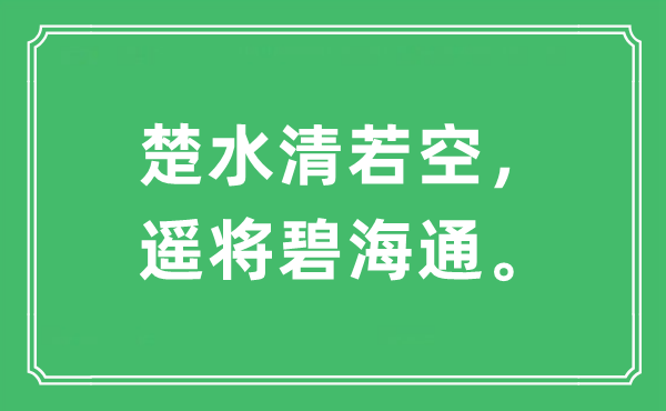 “楚水清若空，遥将碧海通。”是什么意思,出处及原文翻译