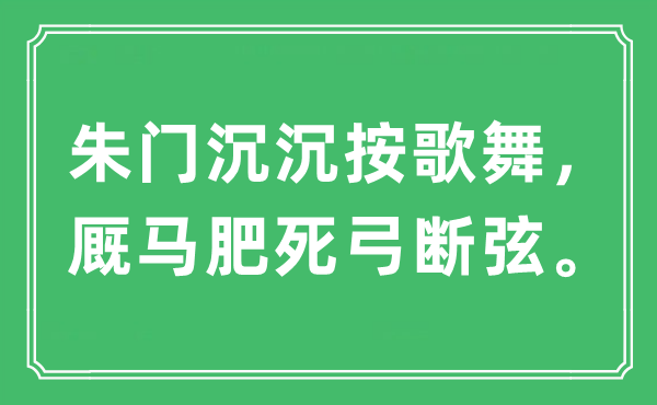 “朱门沉沉按歌舞，厩马肥死弓断弦。”是什么意思,出处及原文翻译