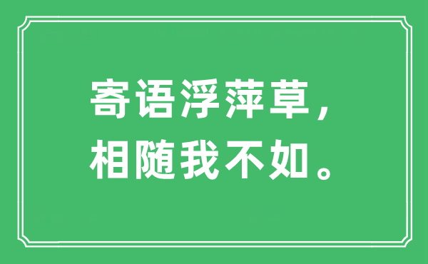 “寄语浮萍草，相随我不如。”是什么意思,出处及原文翻译