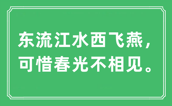 “东流江水西飞燕，可惜春光不相见。”是什么意思,出处及原文翻译