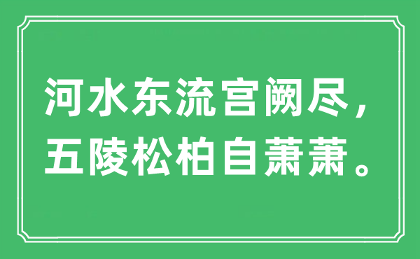 “河水东流宫阙尽，五陵松柏自萧萧”是什么意思,出处及原文翻译