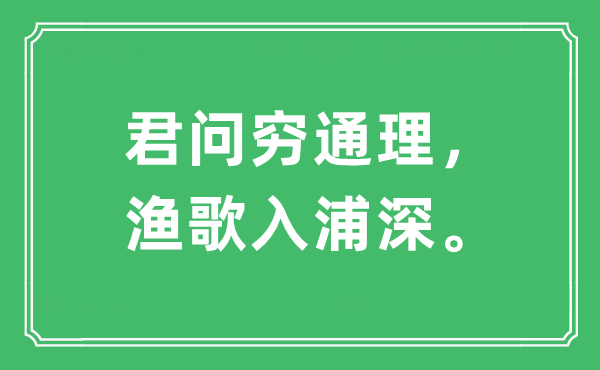 “君问穷通理，渔歌入浦深。”是什么意思,出处及原文翻译