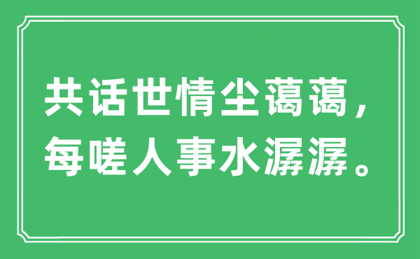 “共话世情尘蔼蔼，每嗟人事水潺潺。”是什么意思,出处及原文翻译