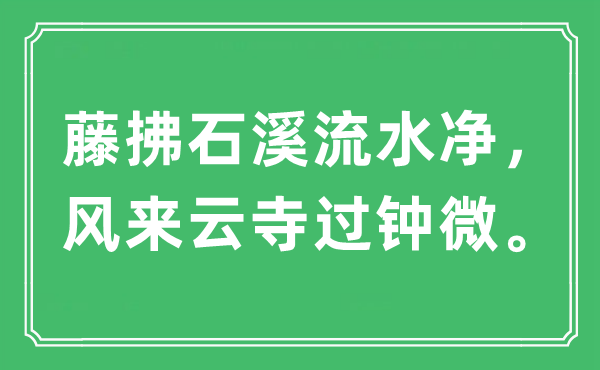 “藤拂石溪流水净，风来云寺过钟微。”是什么意思,出处及原文翻译