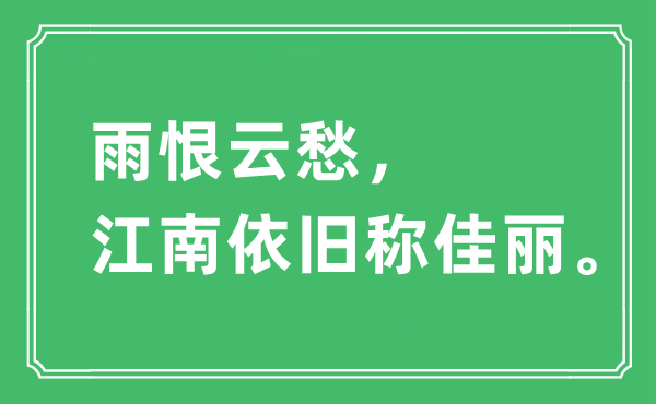 “雨恨云愁，江南依旧称佳丽。”是什么意思,出处及原文翻译