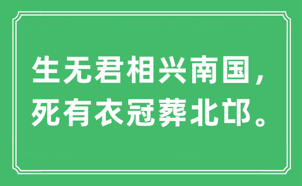 “生无君相兴南国，死有衣冠葬北邙”是什么意思,出处及原文翻译