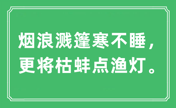 “烟浪溅篷寒不睡，更将枯蚌点渔灯。”是什么意思,出处及原文翻译