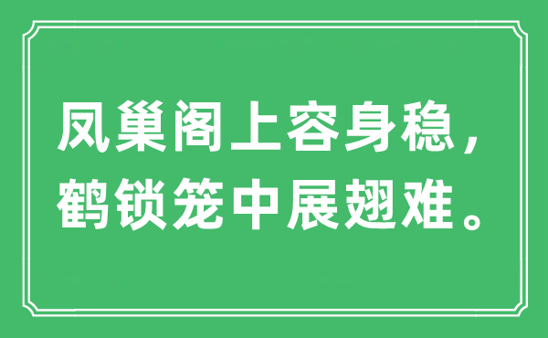 “凤巢阁上容身稳，鹤锁笼中展翅难”是什么意思,出处及原文翻译