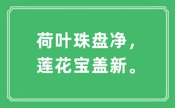 “荷叶珠盘净，莲花宝盖新”是什么意思,出处及原文翻译