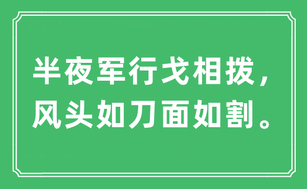 “半夜军行戈相拨，风头如刀面如割”是什么意思,出处及原文翻译