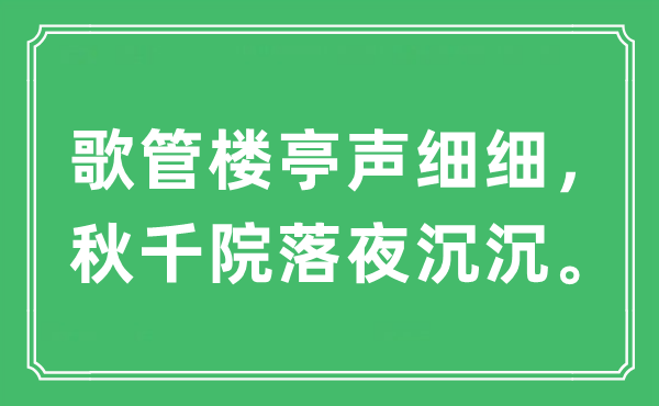 “歌管楼亭声细细，秋千院落夜沉沉”是什么意思,出处及原文翻译