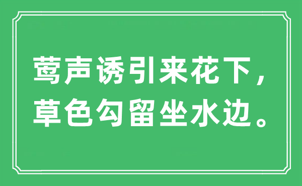 “莺声诱引来花下，草色勾留坐水边”是什么意思,出处及原文翻译